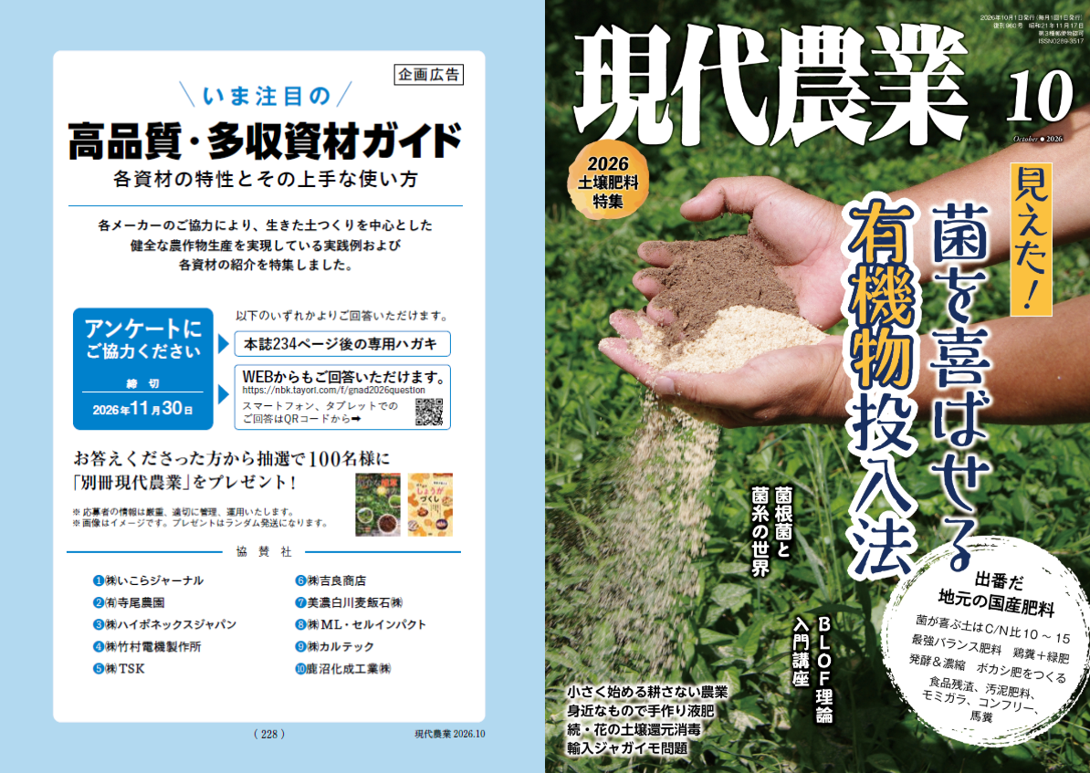 現代農業2026年10月号表紙＋高品質・多収資材ガイドトビラ